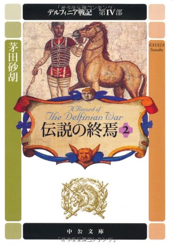 デルフィニア戦記(第4部 〔2〕)