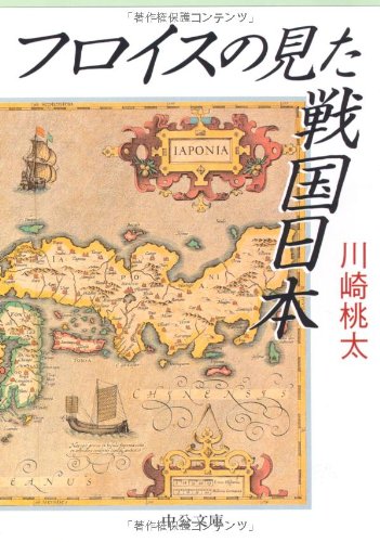 フロイスの見た戦国日本