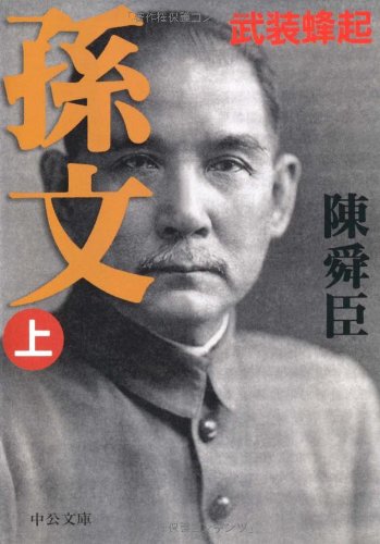 孫文（上）