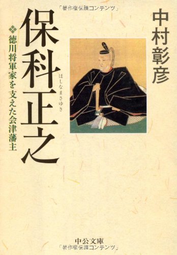 保科正之：徳川将軍家を支えた会津藩主（中公文庫）