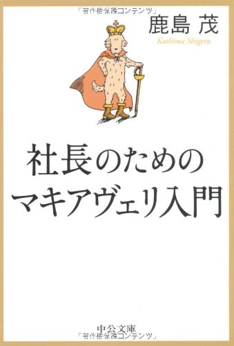 社長のためのマキアヴェリ入門 (中公文庫)