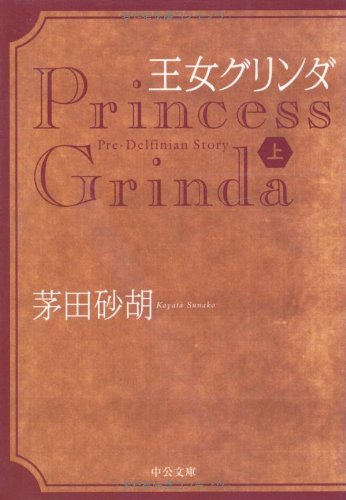 王女グリンダ(上)