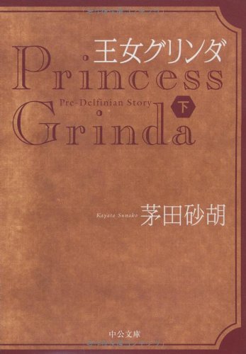 王女グリンダ(下)