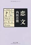 恋文 (中公文庫)