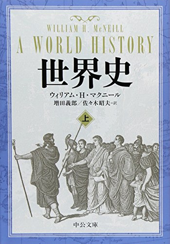 世界史 上 (中公文庫 マ 10-3)
