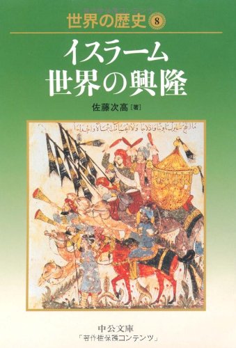 世界の歴史8 イスラーム世界の興隆