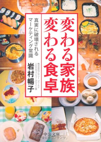 変わる家族 変わる食卓 - 真実に破壊されるマーケティング常識 (中公文庫)
