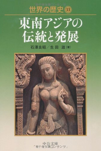 東南アジアの伝統と発展(世界の歴史13)