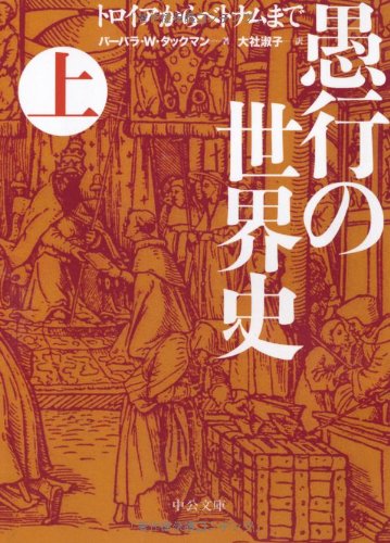 愚行の世界史(上) - トロイアからベトナムまで (中公文庫)