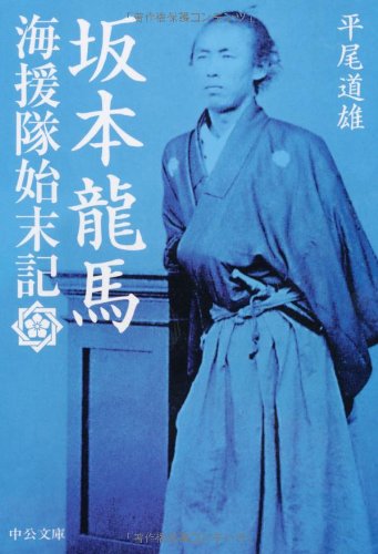 海援隊始末記 海援隊始末記