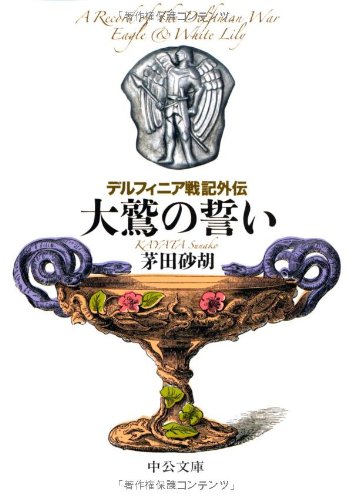 デルフィニア戦記全巻　と　外伝、外伝2 コーラル城の平穏な日々 デルフィニア戦記外伝2 -茅田砂胡 著