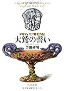 デルフィニア戦記外伝 大鷲の誓い
