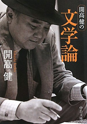 開高健の文学論