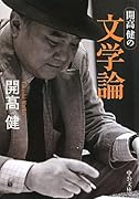 開高健の文学論