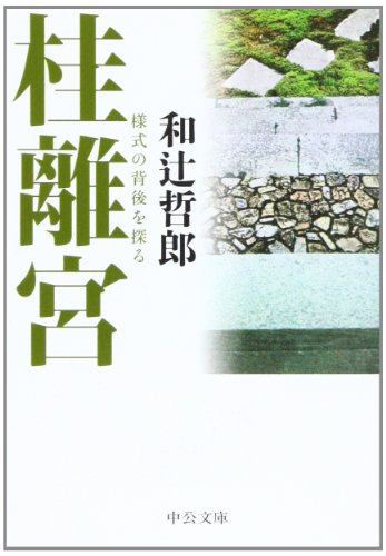 桂離宮改版 表紙