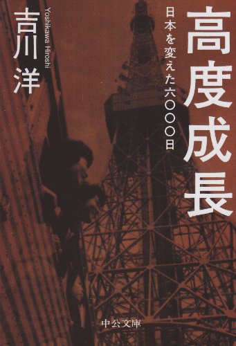 高度成長 日本を変えた六〇〇〇日