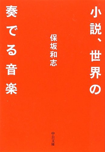 保坂和志『小説、世界の奏でる音楽』表紙