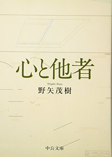 心と他者