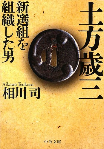 土方歳三 新選組を組織した男