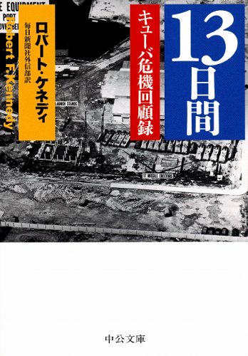 13日間 キューバ危機回顧録