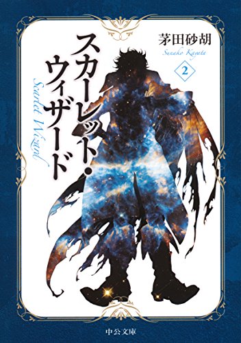 スカーレット・ウィザード(2)