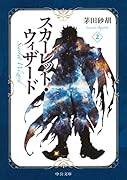 スカーレット・ウィザード(2)