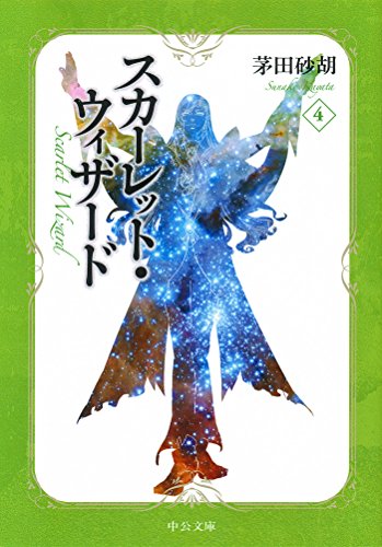 スカーレット・ウィザード(4)