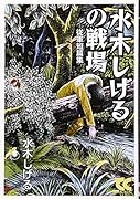 水木しげるの戦場 従軍短篇集
