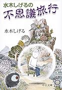 水木しげるの不思議旅行