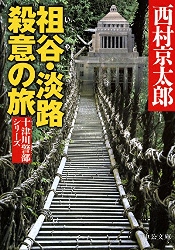 祖谷・淡路殺意の旅