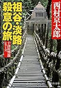 祖谷・淡路殺意の旅