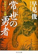 常世の勇者 信長の十一日間