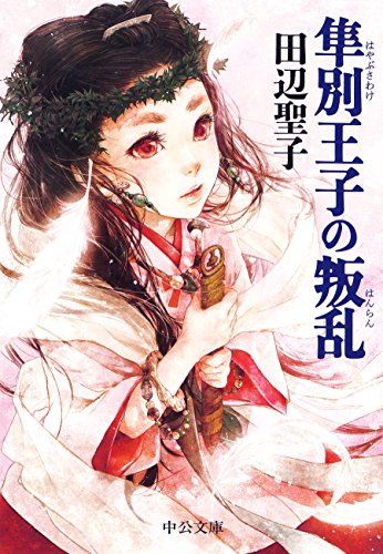 隼別王子の叛乱改版