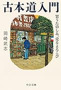 古本道入門 買うたのしみ、売るよろこび