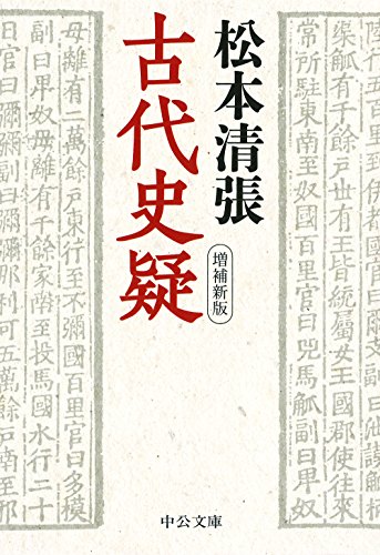 古代史疑増補新版 増補新版