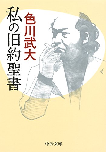 私の旧約聖書改版