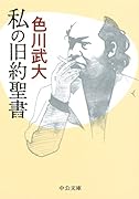 私の旧約聖書改版