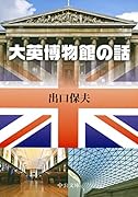 大英博物館の話