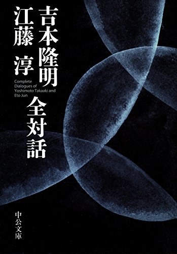 吉本隆明江藤淳全対話