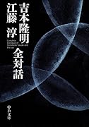 吉本隆明江藤淳全対話