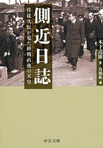 側近日誌 侍従次長が見た終戦直後の天皇