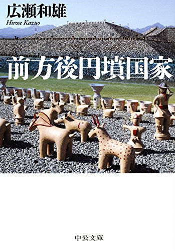 前方後円墳国家