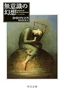 無意識の幻想