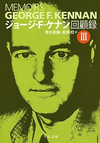 ジョージ・F・ケナン回顧録(3)