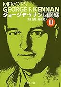 ジョージ・F・ケナン回顧録(3)