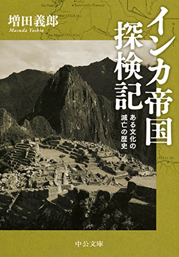 インカ帝国探検記改版 ある文化の滅亡の歴史