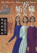 痛みかたみ妬み 小泉喜美子傑作短篇集