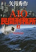 AIO民間刑務所(上)