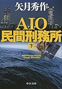AIO民間刑務所(下)
