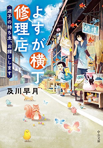 よすが横丁修理店 迷子の持ち主、お探しします